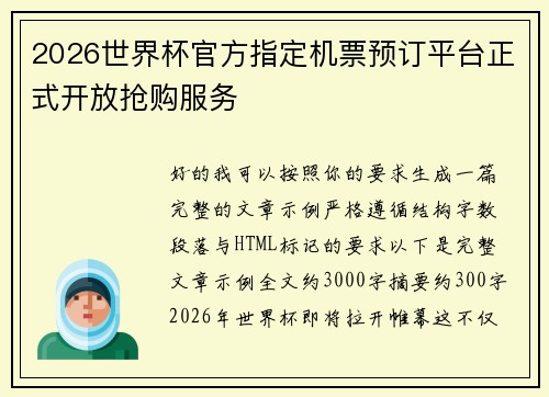 2026世界杯官方指定机票预订平台正式开放抢购服务