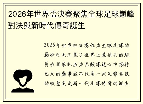 2026年世界盃決賽聚焦全球足球巔峰對決與新時代傳奇誕生