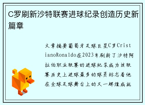 C罗刷新沙特联赛进球纪录创造历史新篇章