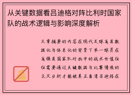 从关键数据看吕迪格对阵比利时国家队的战术逻辑与影响深度解析