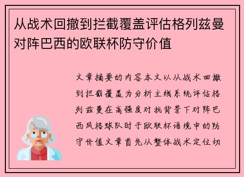 从战术回撤到拦截覆盖评估格列兹曼对阵巴西的欧联杯防守价值