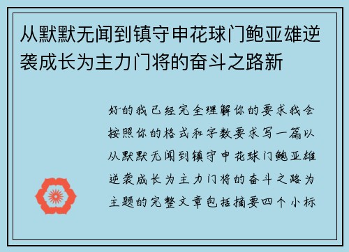 从默默无闻到镇守申花球门鲍亚雄逆袭成长为主力门将的奋斗之路新
