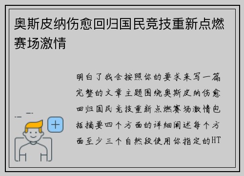 奥斯皮纳伤愈回归国民竞技重新点燃赛场激情