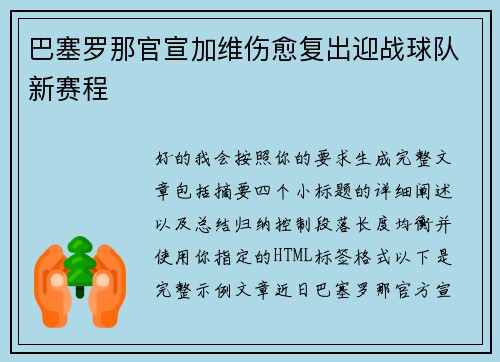 巴塞罗那官宣加维伤愈复出迎战球队新赛程