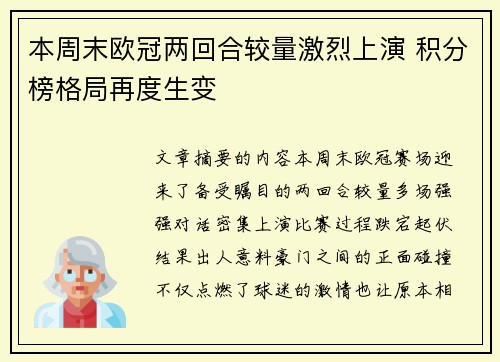 本周末欧冠两回合较量激烈上演 积分榜格局再度生变