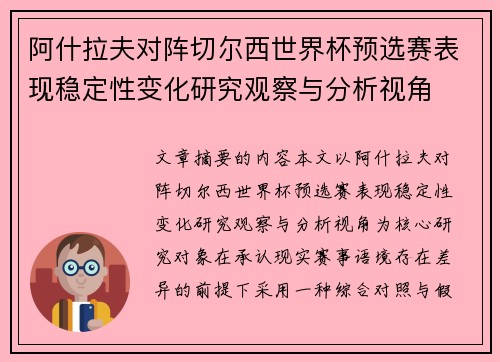 阿什拉夫对阵切尔西世界杯预选赛表现稳定性变化研究观察与分析视角