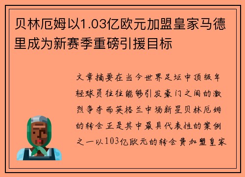 贝林厄姆以1.03亿欧元加盟皇家马德里成为新赛季重磅引援目标