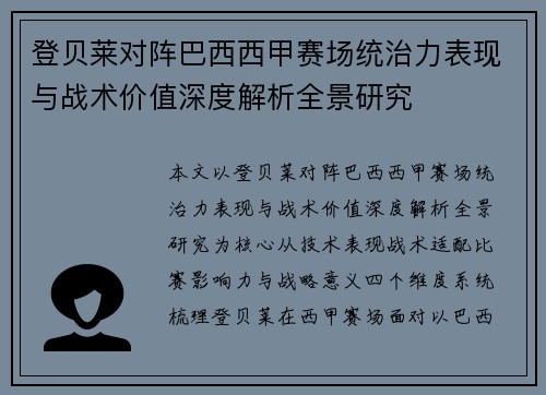登贝莱对阵巴西西甲赛场统治力表现与战术价值深度解析全景研究 登贝莱对阵巴西西甲赛场统治力表现与战术价值深度解析全景研究