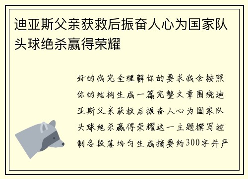 迪亚斯父亲获救后振奋人心为国家队头球绝杀赢得荣耀