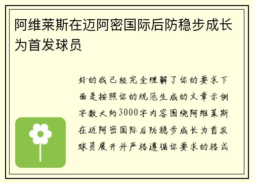 阿维莱斯在迈阿密国际后防稳步成长为首发球员