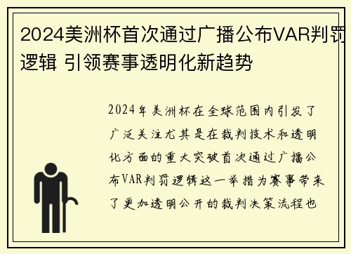 2024美洲杯首次通过广播公布VAR判罚逻辑 引领赛事透明化新趋势 2024美洲杯首次通过广播公布VAR判罚逻辑 引领赛事透明化新趋势