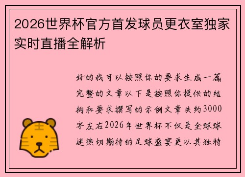 2026世界杯官方首发球员更衣室独家实时直播全解析 2026世界杯官方首发球员更衣室独家实时直播全解析