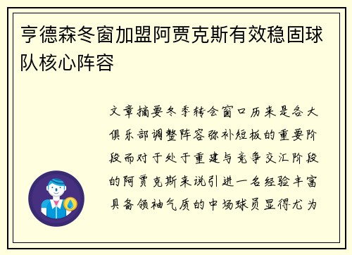 亨德森冬窗加盟阿贾克斯有效稳固球队核心阵容 亨德森冬窗加盟阿贾克斯有效稳固球队核心阵容