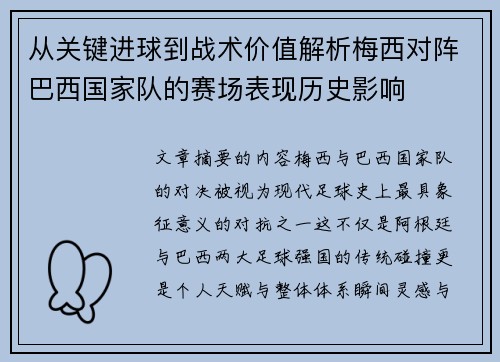 从关键进球到战术价值解析梅西对阵巴西国家队的赛场表现历史影响 从关键进球到战术价值解析梅西对阵巴西国家队的赛场表现历史影响