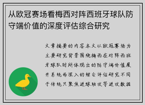 从欧冠赛场看梅西对阵西班牙球队防守端价值的深度评估综合研究 从欧冠赛场看梅西对阵西班牙球队防守端价值的深度评估综合研究