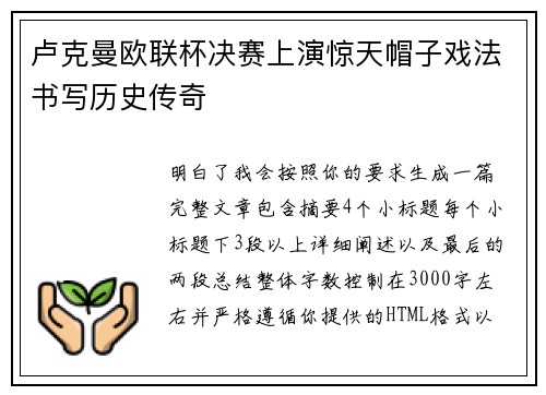 卢克曼欧联杯决赛上演惊天帽子戏法书写历史传奇 卢克曼欧联杯决赛上演惊天帽子戏法书写历史传奇