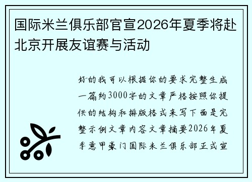 国际米兰俱乐部官宣2026年夏季将赴北京开展友谊赛与活动 国际米兰俱乐部官宣2026年夏季将赴北京开展友谊赛与活动