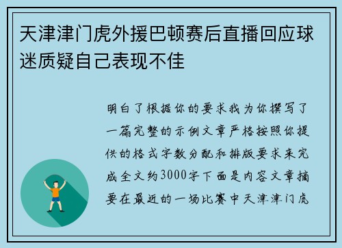 天津津门虎外援巴顿赛后直播回应球迷质疑自己表现不佳 天津津门虎外援巴顿赛后直播回应球迷质疑自己表现不佳
