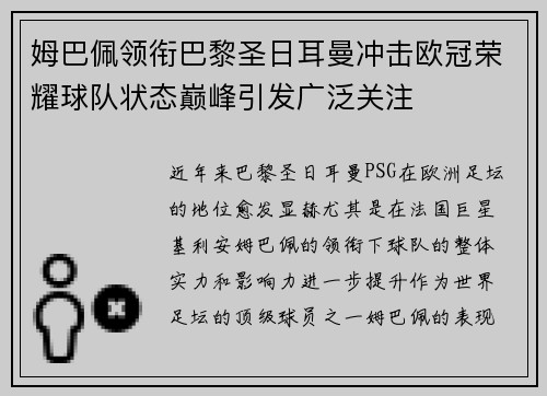 姆巴佩领衔巴黎圣日耳曼冲击欧冠荣耀球队状态巅峰引发广泛关注 姆巴佩领衔巴黎圣日耳曼冲击欧冠荣耀球队状态巅峰引发广泛关注