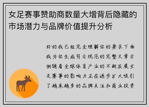 女足赛事赞助商数量大增背后隐藏的市场潜力与品牌价值提升分析 女足赛事赞助商数量大增背后隐藏的市场潜力与品牌价值提升分析