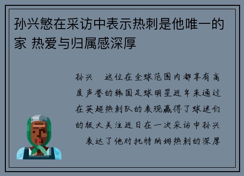 孙兴慜在采访中表示热刺是他唯一的家 热爱与归属感深厚 孙兴慜在采访中表示热刺是他唯一的家 热爱与归属感深厚