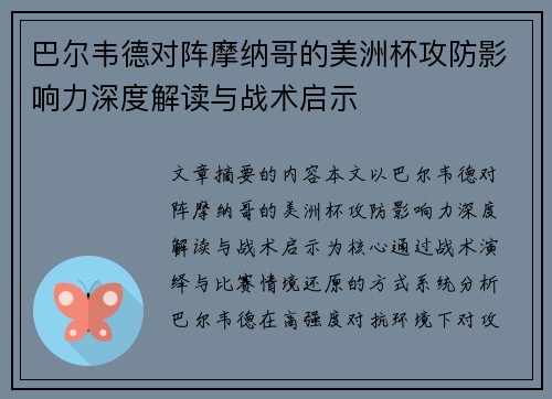 巴尔韦德对阵摩纳哥的美洲杯攻防影响力深度解读与战术启示 巴尔韦德对阵摩纳哥的美洲杯攻防影响力深度解读与战术启示