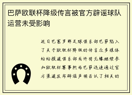 巴萨欧联杯降级传言被官方辟谣球队运营未受影响 巴萨欧联杯降级传言被官方辟谣球队运营未受影响