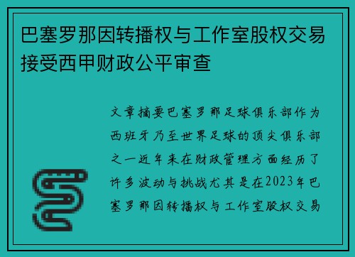 巴塞罗那因转播权与工作室股权交易接受西甲财政公平审查 巴塞罗那因转播权与工作室股权交易接受西甲财政公平审查