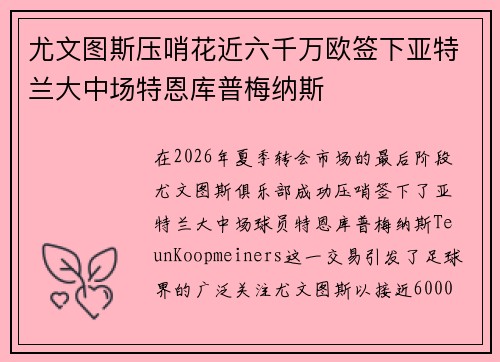 尤文图斯压哨花近六千万欧签下亚特兰大中场特恩库普梅纳斯 尤文图斯压哨花近六千万欧签下亚特兰大中场特恩库普梅纳斯