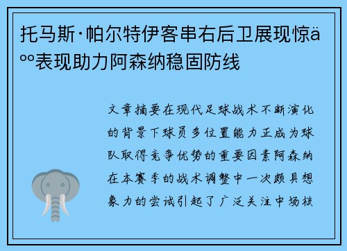 托马斯·帕尔特伊客串右后卫展现惊人表现助力阿森纳稳固防线 托马斯·帕尔特伊客串右后卫展现惊人表现助力阿森纳稳固防线