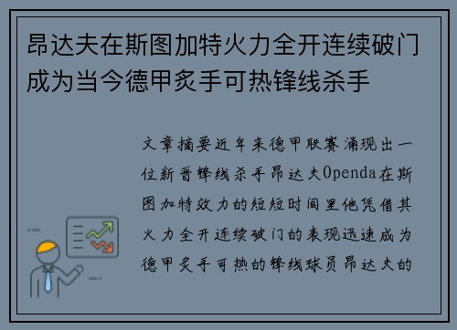 昂达夫在斯图加特火力全开连续破门成为当今德甲炙手可热锋线杀手 昂达夫在斯图加特火力全开连续破门成为当今德甲炙手可热锋线杀手