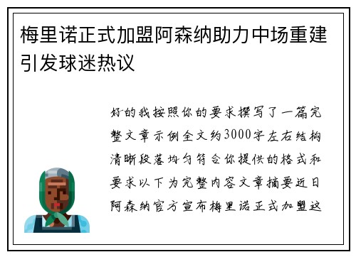 梅里诺正式加盟阿森纳助力中场重建引发球迷热议 梅里诺正式加盟阿森纳助力中场重建引发球迷热议
