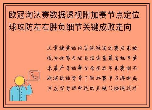 欧冠淘汰赛数据透视附加赛节点定位球攻防左右胜负细节关键成败走向 欧冠淘汰赛数据透视附加赛节点定位球攻防左右胜负细节关键成败走向