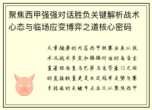 聚焦西甲强强对话胜负关键解析战术心态与临场应变博弈之道核心密码
