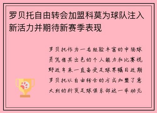 罗贝托自由转会加盟科莫为球队注入新活力并期待新赛季表现 罗贝托自由转会加盟科莫为球队注入新活力并期待新赛季表现