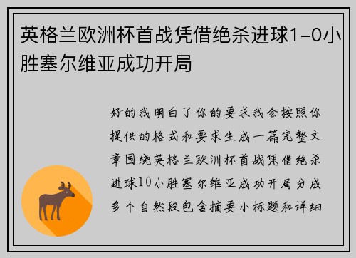 英格兰欧洲杯首战凭借绝杀进球1-0小胜塞尔维亚成功开局