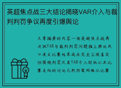 英超焦点战三大结论揭晓VAR介入与裁判判罚争议再度引爆舆论 英超焦点战三大结论揭晓VAR介入与裁判判罚争议再度引爆舆论