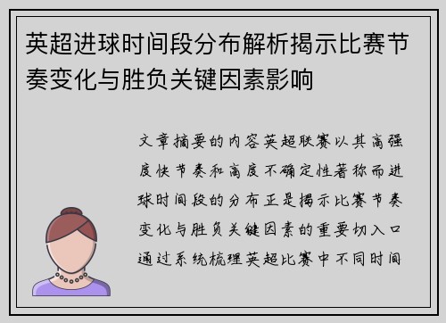 英超进球时间段分布解析揭示比赛节奏变化与胜负关键因素影响 英超进球时间段分布解析揭示比赛节奏变化与胜负关键因素影响