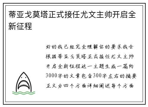 蒂亚戈莫塔正式接任尤文主帅开启全新征程 蒂亚戈莫塔正式接任尤文主帅开启全新征程