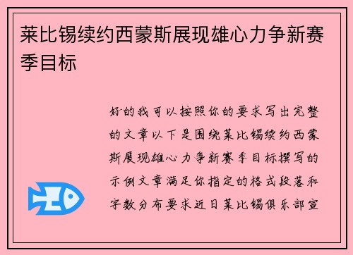 莱比锡续约西蒙斯展现雄心力争新赛季目标