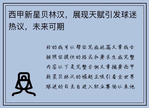 西甲新星贝林汉,展现天赋引发球迷热议,未来可期 西甲新星贝林汉,展现天赋引发球迷热议,未来可期