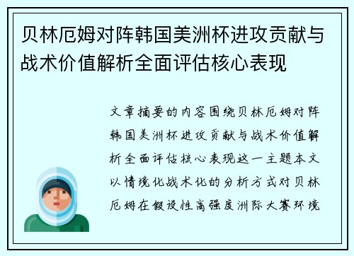 贝林厄姆对阵韩国美洲杯进攻贡献与战术价值解析全面评估核心表现