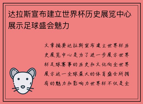 达拉斯宣布建立世界杯历史展览中心展示足球盛会魅力