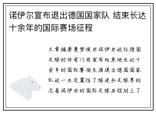 诺伊尔宣布退出德国国家队 结束长达十余年的国际赛场征程