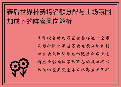 赛后世界杯赛场名额分配与主场氛围加成下的阵容风向解析