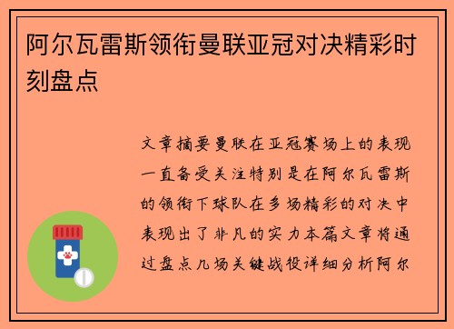 阿尔瓦雷斯领衔曼联亚冠对决精彩时刻盘点
