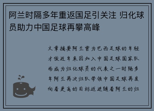 阿兰时隔多年重返国足引关注 归化球员助力中国足球再攀高峰