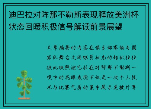 迪巴拉对阵那不勒斯表现释放美洲杯状态回暖积极信号解读前景展望