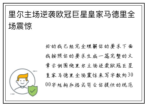 里尔主场逆袭欧冠巨星皇家马德里全场震惊