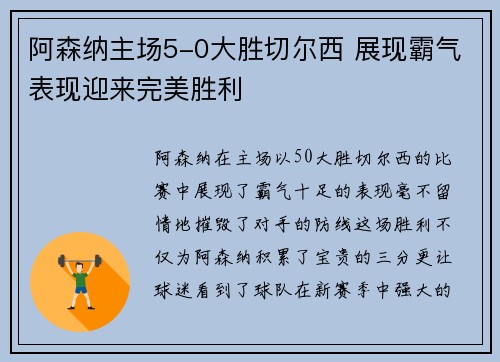 阿森纳主场5-0大胜切尔西 展现霸气表现迎来完美胜利 阿森纳主场5-0大胜切尔西 展现霸气表现迎来完美胜利
